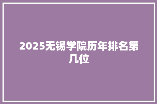 2025无锡学院历年排名第几位