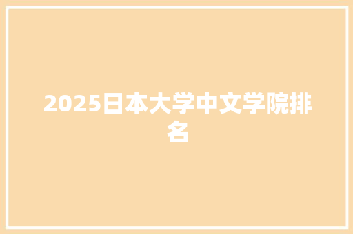 2025日本大学中文学院排名
