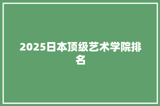 2025日本顶级艺术学院排名
