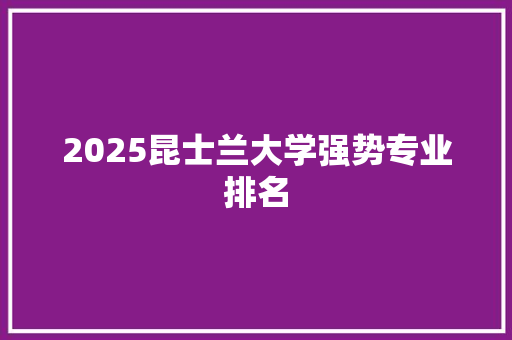 2025昆士兰大学强势专业排名
