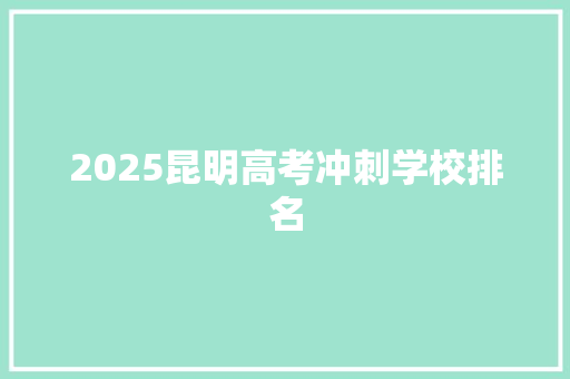 2025昆明高考冲刺学校排名