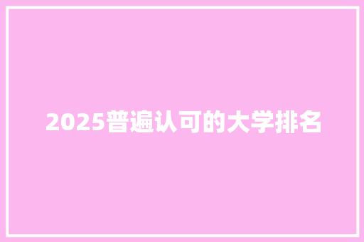 2025普遍认可的大学排名