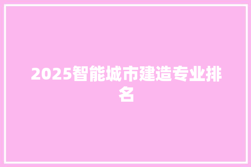2025智能城市建造专业排名