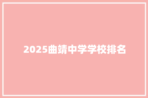 2025曲靖中学学校排名