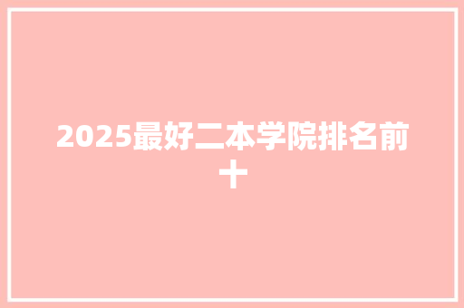 2025最好二本学院排名前十