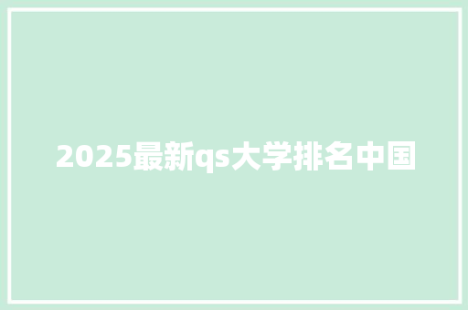 2025最新qs大学排名中国
