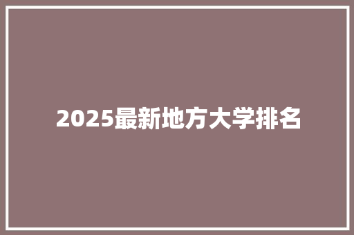 2025最新地方大学排名