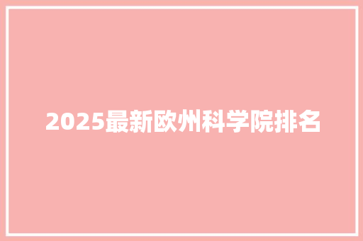 2025最新欧州科学院排名