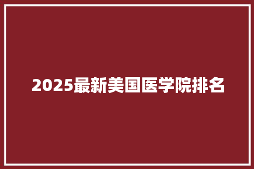 2025最新美国医学院排名