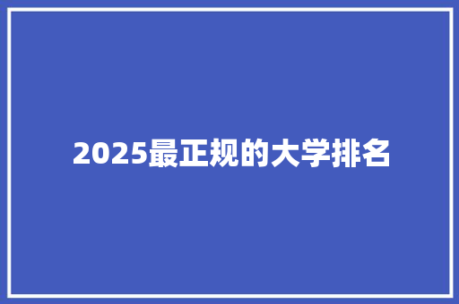 2025最正规的大学排名