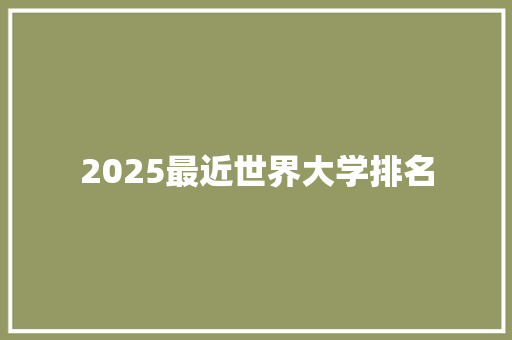 2025最近世界大学排名