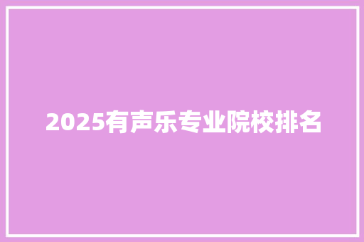 2025有声乐专业院校排名