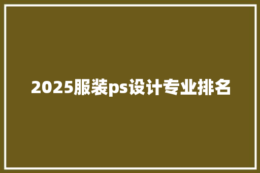2025服装ps设计专业排名