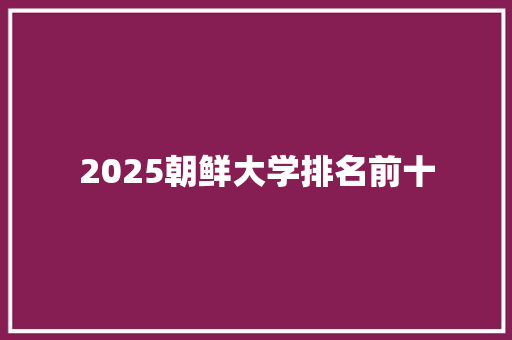 2025朝鲜大学排名前十