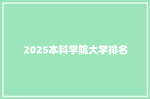 2025本科学院大学排名 商业计划书范文