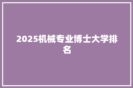 2025机械专业博士大学排名