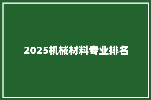 2025机械材料专业排名
