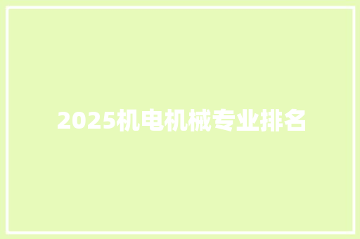 2025机电机械专业排名