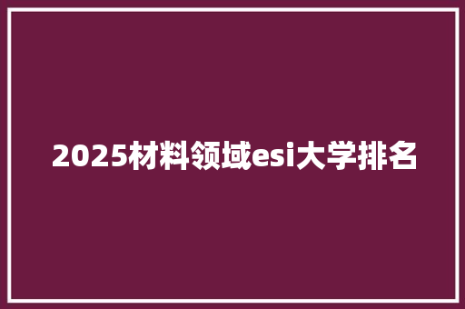 2025材料领域esi大学排名