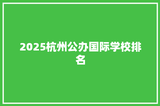 2025杭州公办国际学校排名