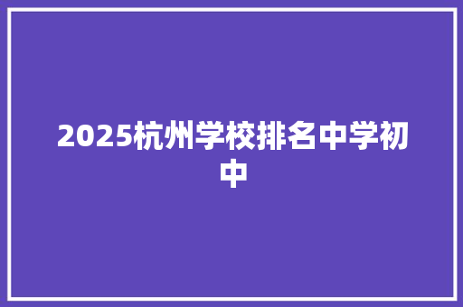 2025杭州学校排名中学初中