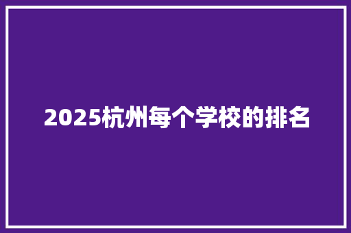 2025杭州每个学校的排名