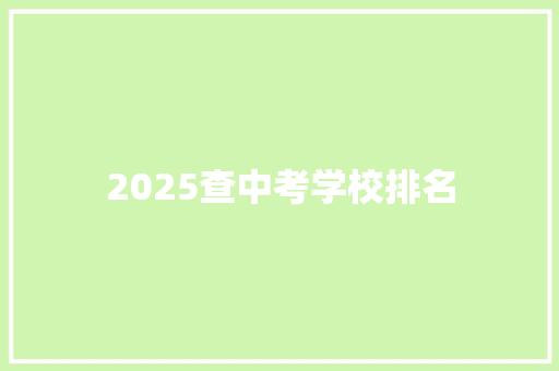 2025查中考学校排名