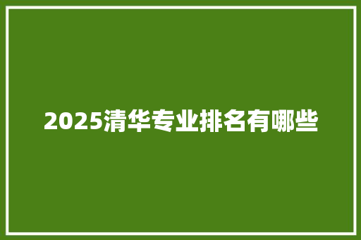 2025清华专业排名有哪些