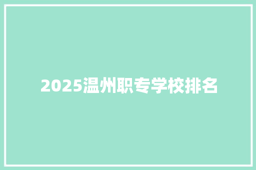 2025温州职专学校排名