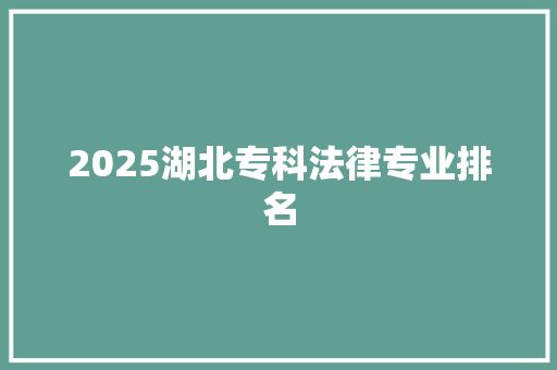 2025湖北专科法律专业排名
