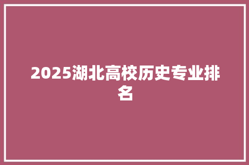 2025湖北高校历史专业排名