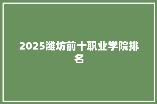 2025潍坊前十职业学院排名