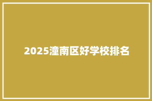 2025潼南区好学校排名