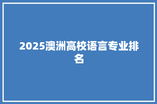 2025澳洲高校语言专业排名