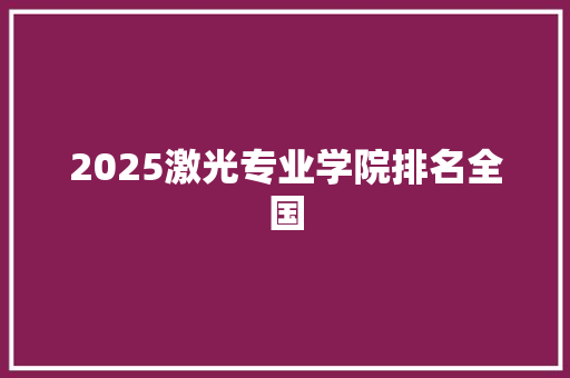 2025激光专业学院排名全国