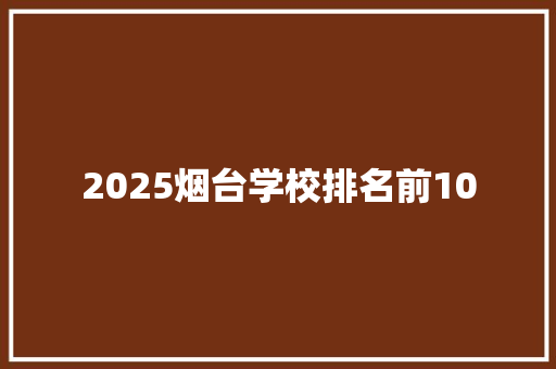 2025烟台学校排名前10