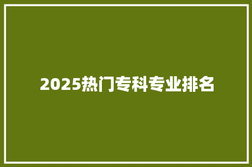 2025热门专科专业排名