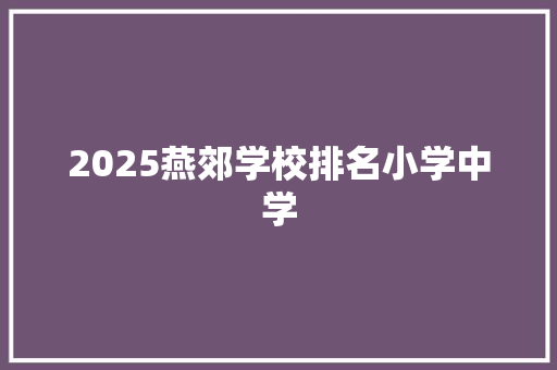 2025燕郊学校排名小学中学