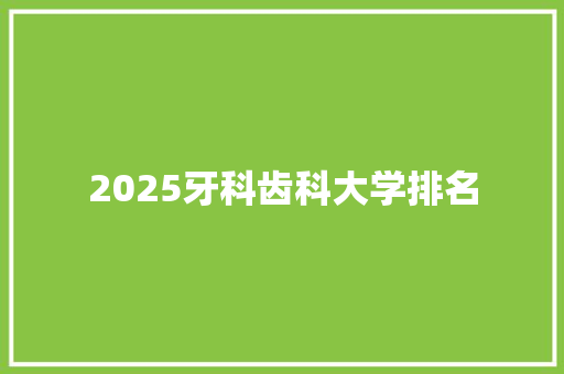 2025牙科齿科大学排名