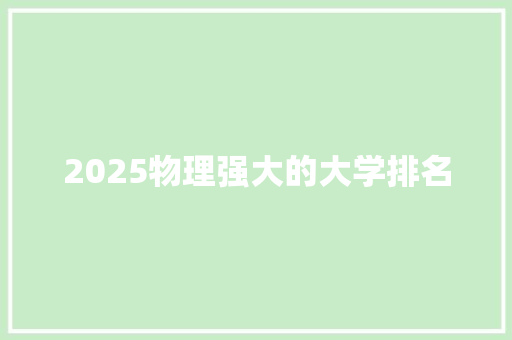 2025物理强大的大学排名