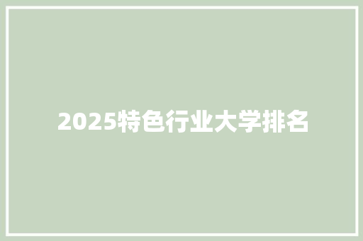 2025特色行业大学排名