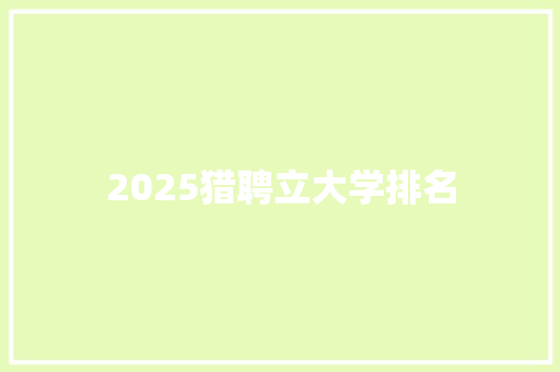 2025猎聘立大学排名