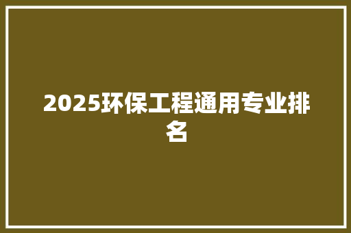 2025环保工程通用专业排名