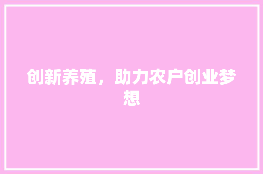 创新养殖，助力农户创业梦想