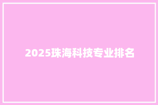 2025珠海科技专业排名