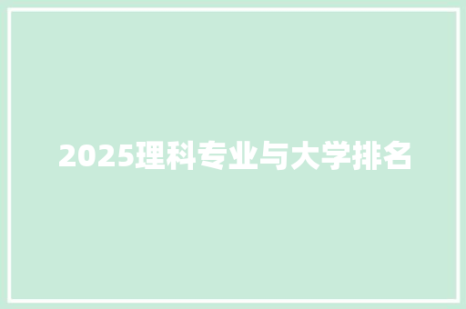 2025理科专业与大学排名