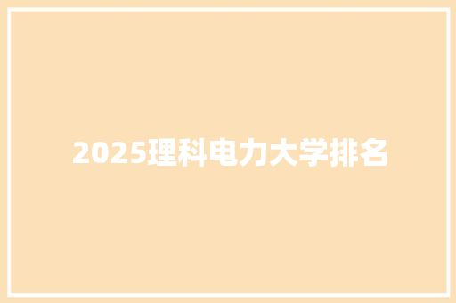 2025理科电力大学排名