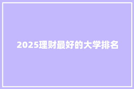 2025理财最好的大学排名