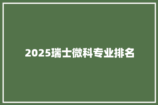 2025瑞士微科专业排名