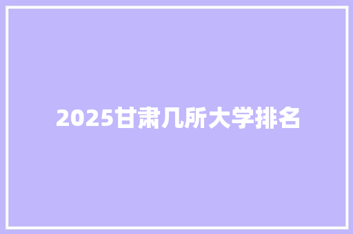 2025甘肃几所大学排名